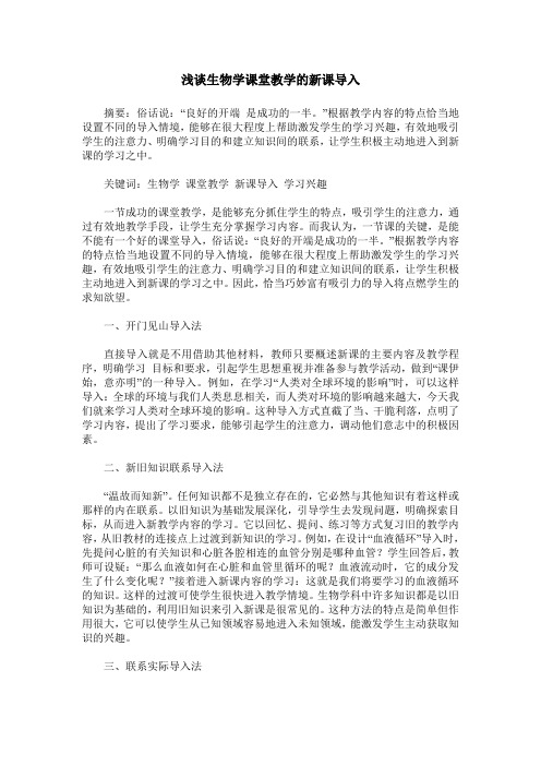 浅谈生物学课堂教学的新课导入