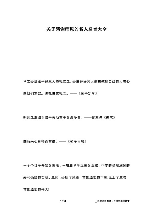 关于感谢师恩的名人名言大全