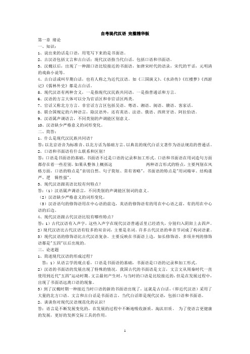 自考_现代汉语【完整精华版】