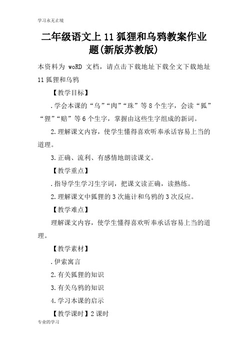 二年级语文上11狐狸和乌鸦上课学习上课学习教案作业题(新版苏教版)