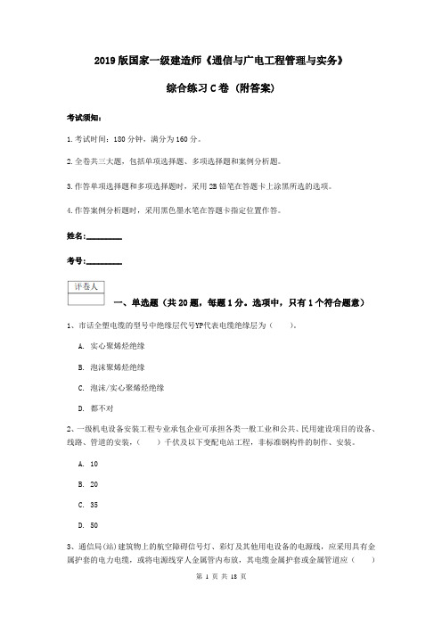 2019版国家一级建造师《通信与广电工程管理与实务》综合练习C卷 (附答案)