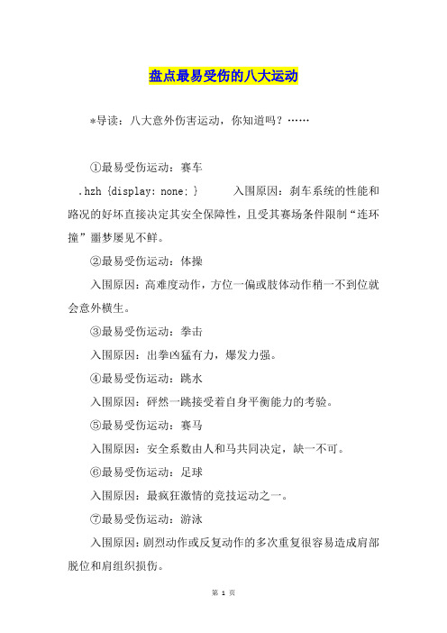 盘点最易受伤的八大运动
