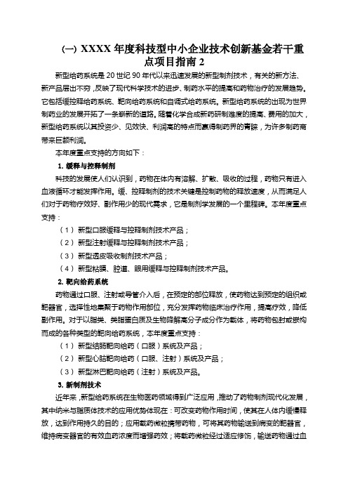 XXXX年度科技型中小企业技术创新基金若干重点项目指南2