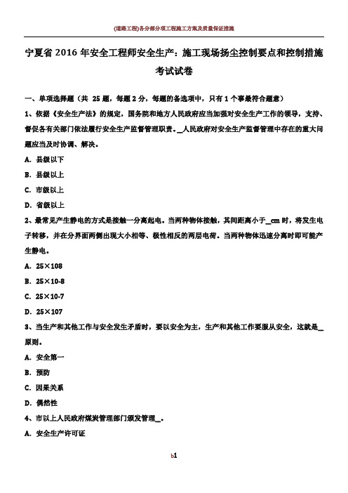 宁夏省2016年安全工程师安全生产：施工现场扬尘控制要点和控制措施考试试卷