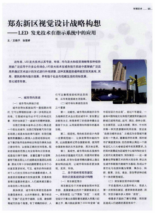 郑东新区视觉设计战略构想——LED发光技术在指示系统中的应用
