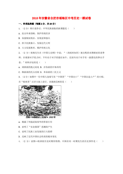 安徽省合肥市瑶海区2018年中考历史一模试卷(含解析)