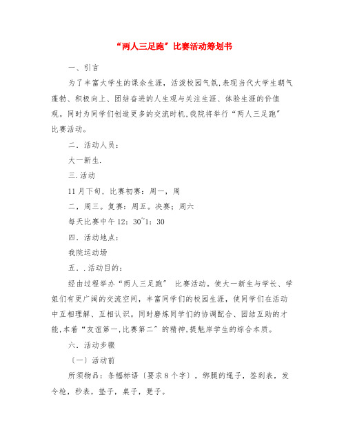 “两人三足跑”比赛活动策划书