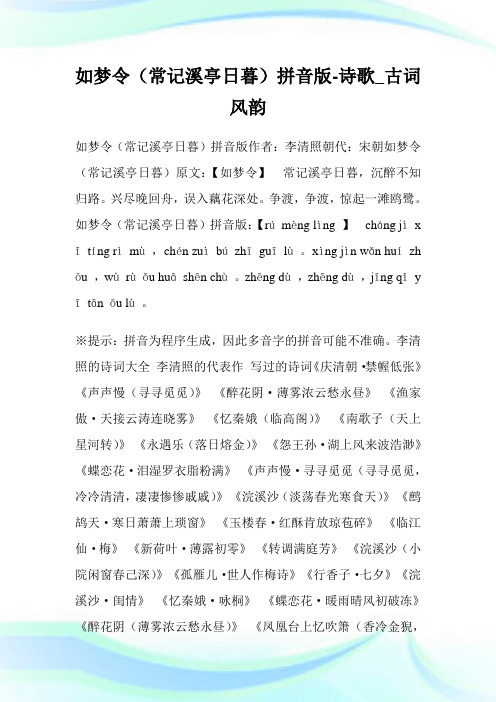 如梦令(常记溪亭日暮)拼音版-诗歌_古词风