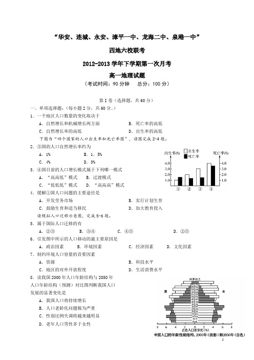 福建省四地六校12-13学年高一下学期第一次联考地理试题(附答案)