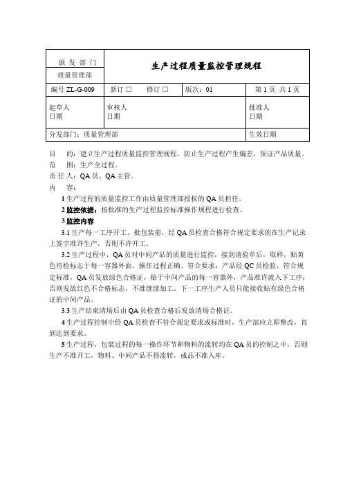 生产过程质量监控管理规程