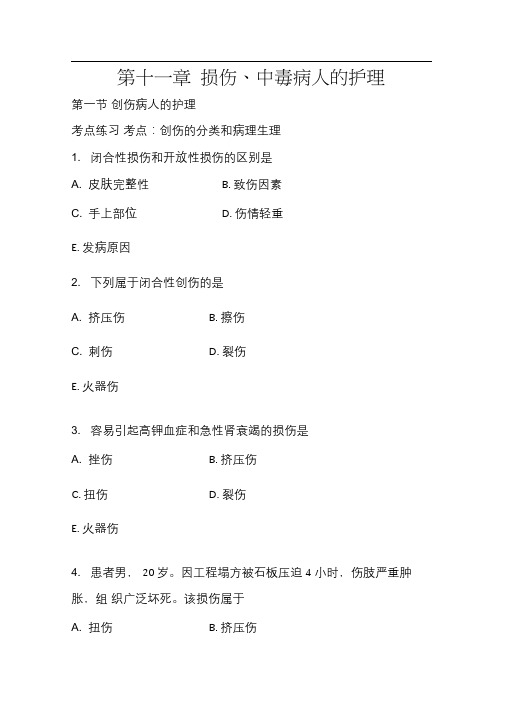 第十一章损伤、中毒病人的护理