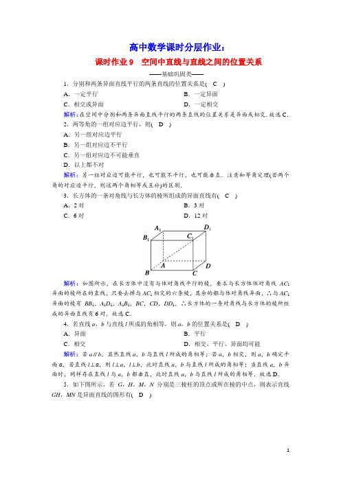 高中数学第二章空间中直线与直线之间的位置关系课时作业含解析新人教A版必修2