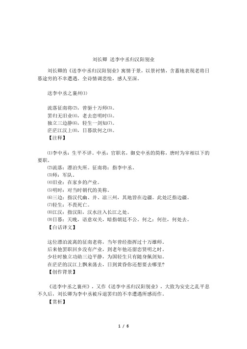 刘长卿 送李中丞归汉阳别业