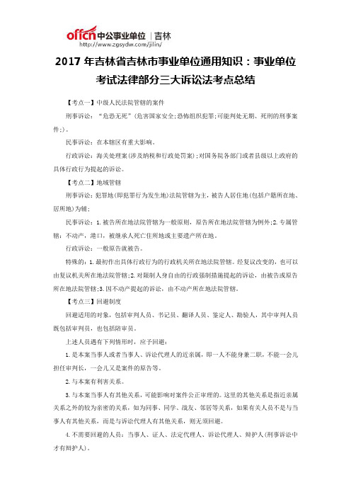 2017年吉林省吉林市事业单位通用知识：事业单位考试法律部分三大诉讼法考点总结