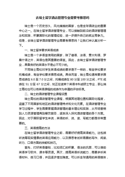 去瑞士留学酒店管理专业需要考雅思吗