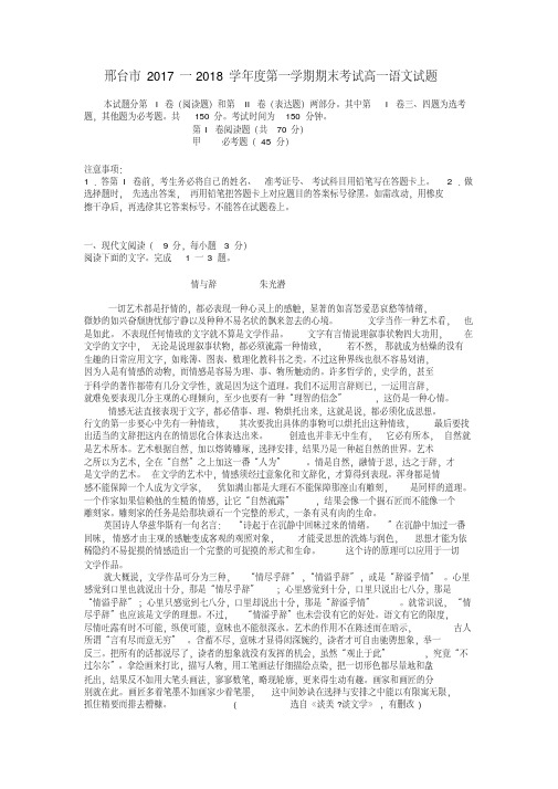 (审核版)2017-2018学年高一语文上学期期末考试试题(新人教版第56套)