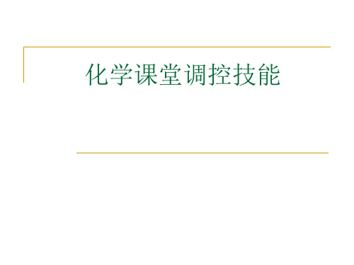 化学课堂调控技能