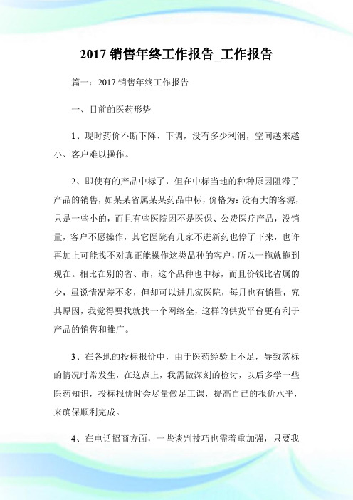 2017销售年终工作报告_工作报告.doc