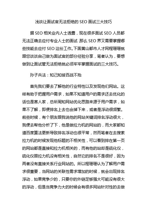 浅谈让面试官无法拒绝的SEO面试三大技巧