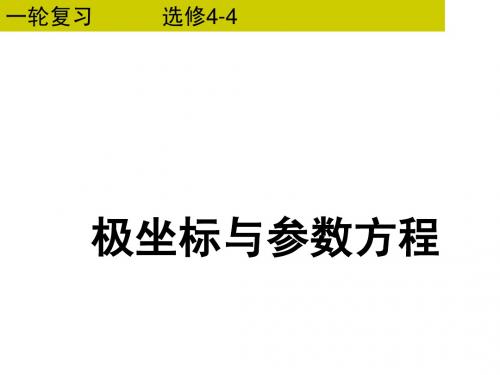 复习极坐标与参数方程