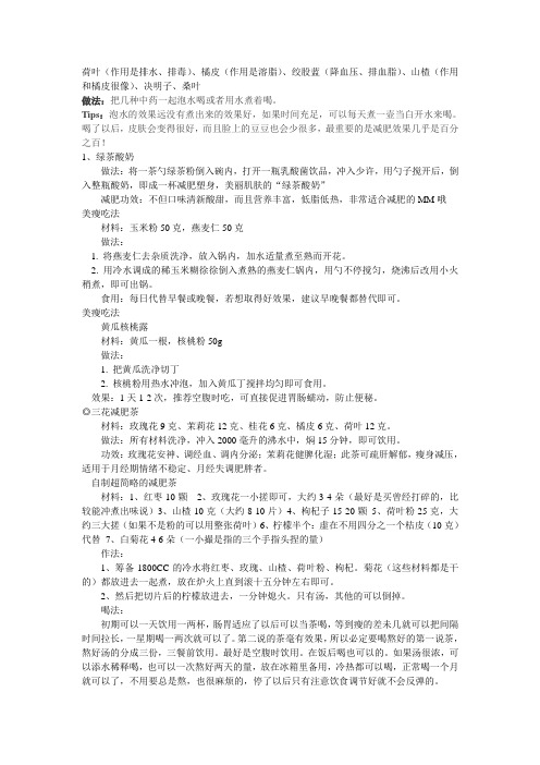 最简单的减肥茶及减肥餐(自己整理)