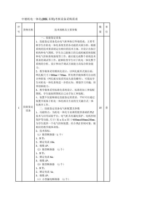 中德机电一体化(IHK末期)考核设备采购需求