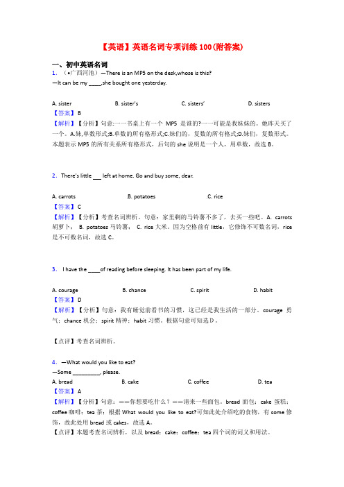 【英语】英语名词专项训练100(附答案)