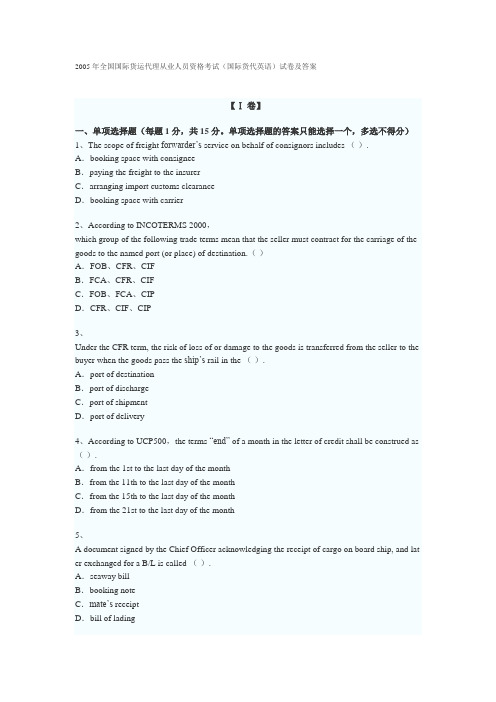 2005年货代英语试题