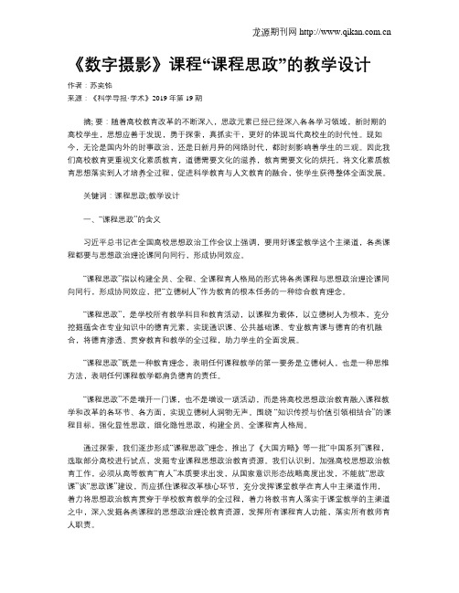 《数字摄影》课程“课程思政”的教学设计