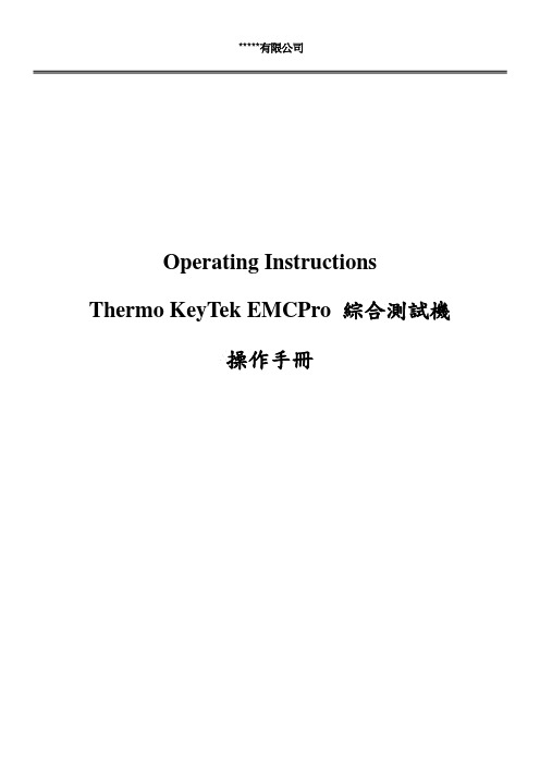 EMC PRO综合测试机-中文操作说明