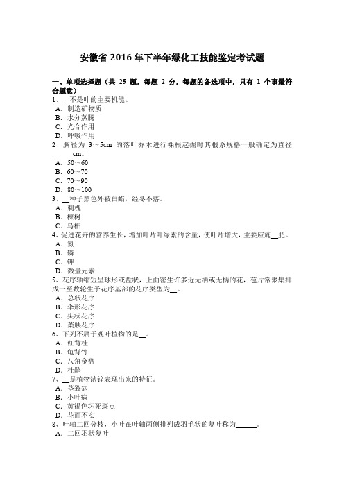 安徽省2016年下半年绿化工技能鉴定考试题