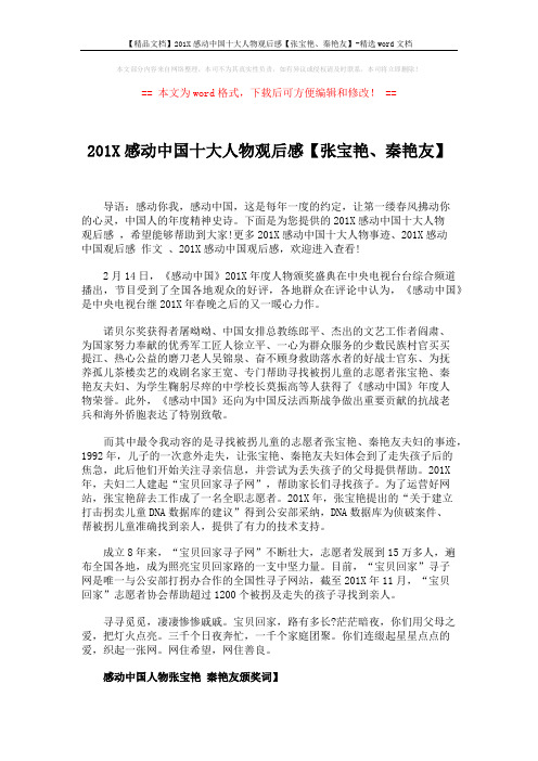 【精品文档】201X感动中国十大人物观后感【张宝艳、秦艳友】-精选word文档 (7页)