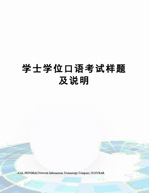 学士学位口语考试样题及说明