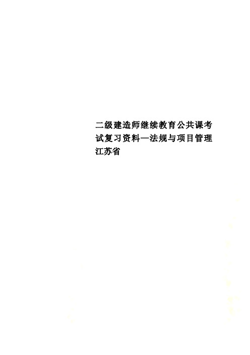 二级建造师继续教育公共课考试复习资料—法规与项目管理 江苏省