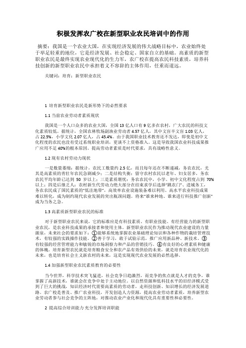 积极发挥农广校在新型职业农民培训中的作用