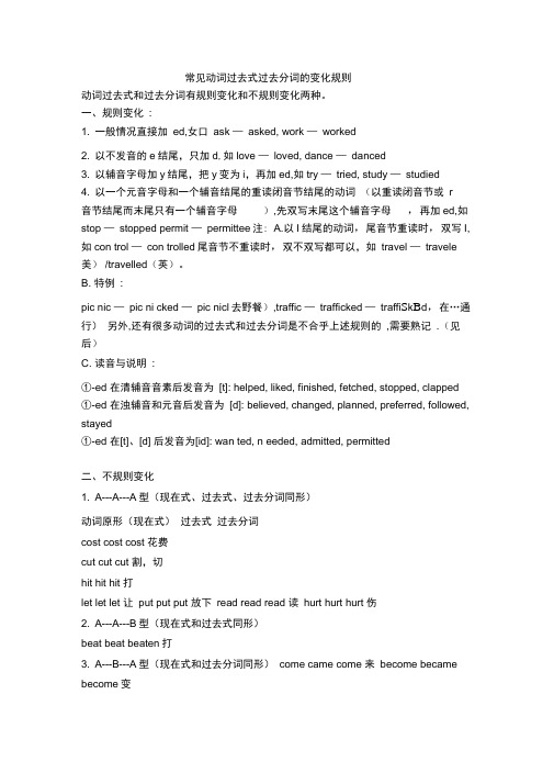 (完整版)常见动词过去式过去分词的变化规则