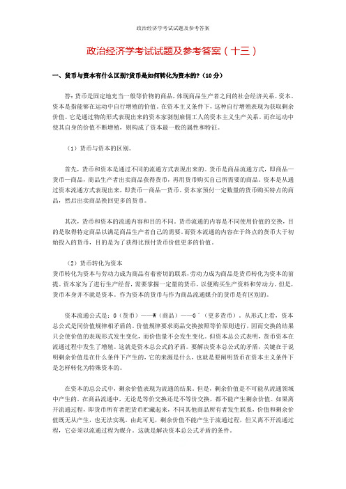 政治经济学考试试题及参考答案