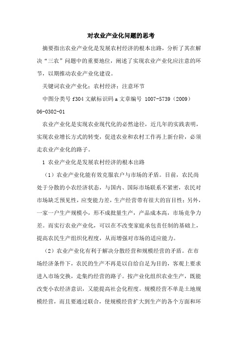 对农业产业化问题的思考