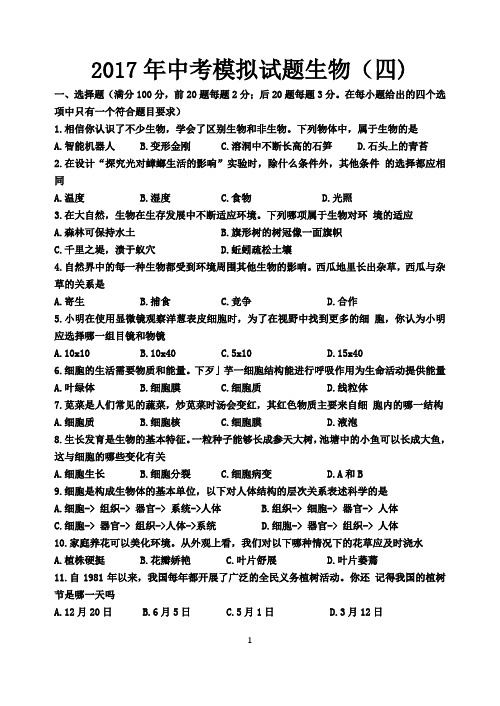 2017年中考模拟试题生物4