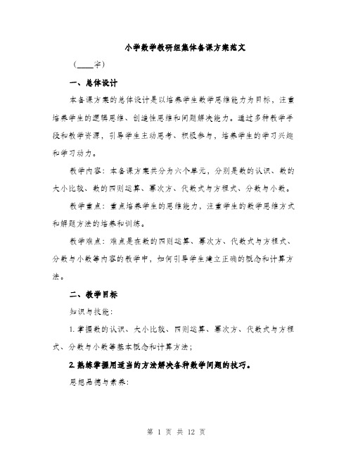 小学数学教研组集体备课方案范文（三篇）