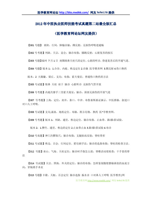 2012年中医执业医师技能考试真题第二站题目最全版