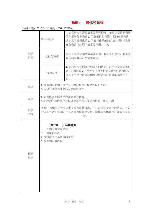七年级生物下册 第四单元第二章第二节消化和吸收教案 人教新课.