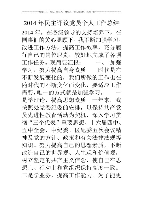 14年民主评议党员个人工作总结