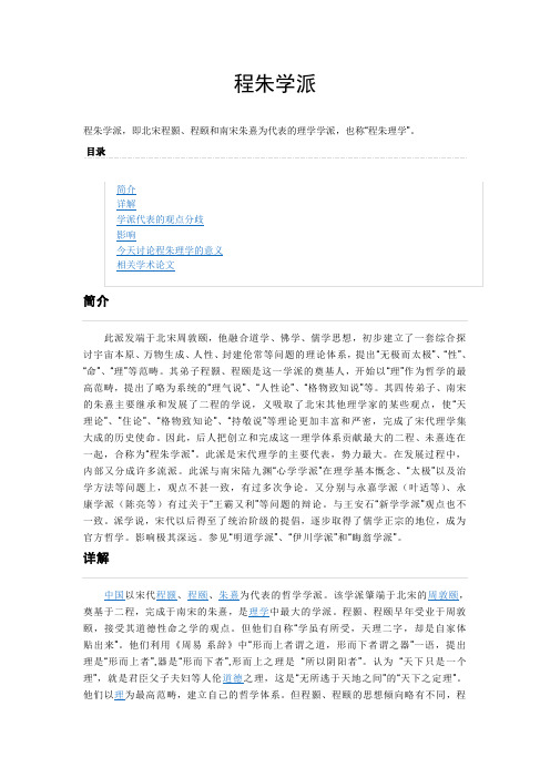 程朱学派