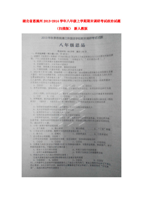 湖北省恩施州2013-2014学年八年级政治上学期期末调研考试试题(扫描版)