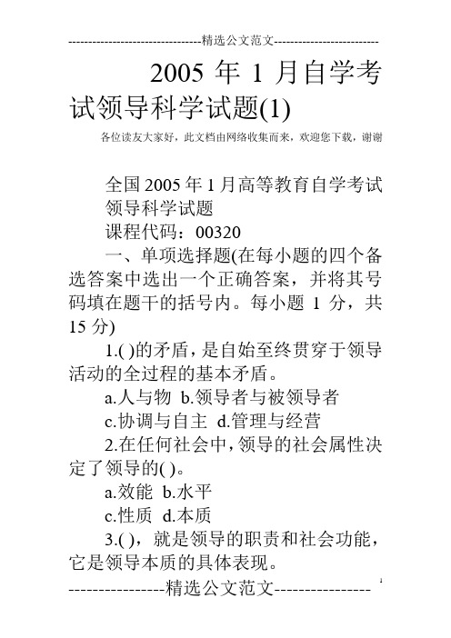 2005年1月自学考试领导科学试题(1) 