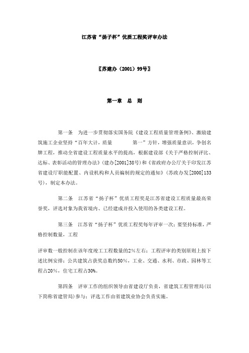 江苏省“扬子杯”优质工程奖评审办法