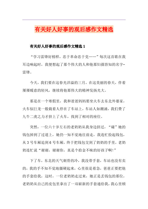 有关好人好事的观后感作文精选