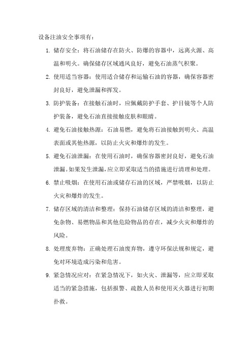 设备注油安全事项