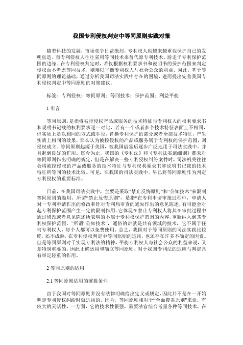 我国专利侵权判定中等同原则实践对策